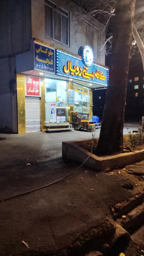 عکس کافه بستنی رویال