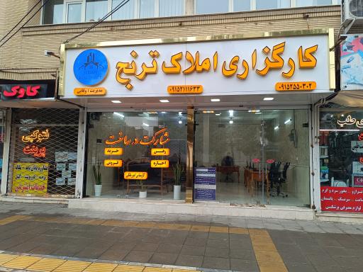 عکس کارگزاری املاک ترنج 