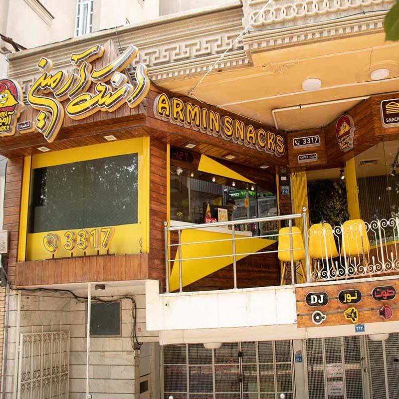 عکس اسنک آرمین شعبه 1 - ملک شهر شعبه ملک شهر