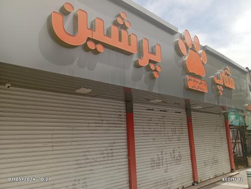عکس شاپ پرشین 