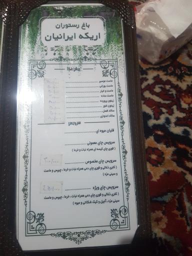 عکس باغ رستوران اریکه ایرانیان