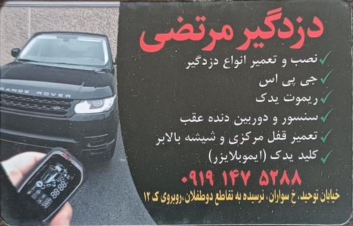 عکس تعمیرگاه دزدگیر و قفل مرکزی مرتضی