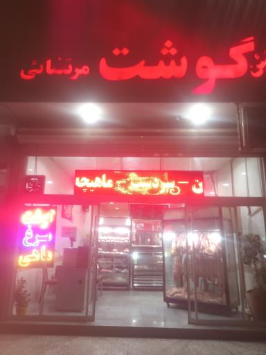 عکس پخش گوشت مرتضائی