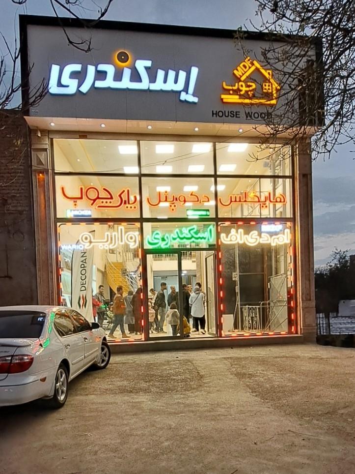 عکس خانه ام دی اف اسکندری 