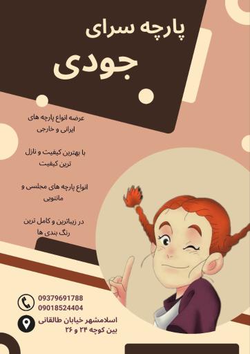 عکس پارچه سرای جودی