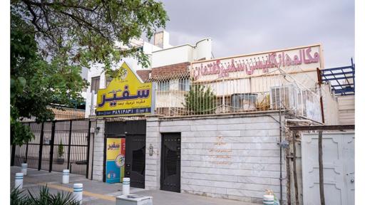 عکس آکادمی زبان سفیر