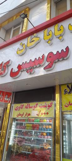 سوپر گوشت بابا خان