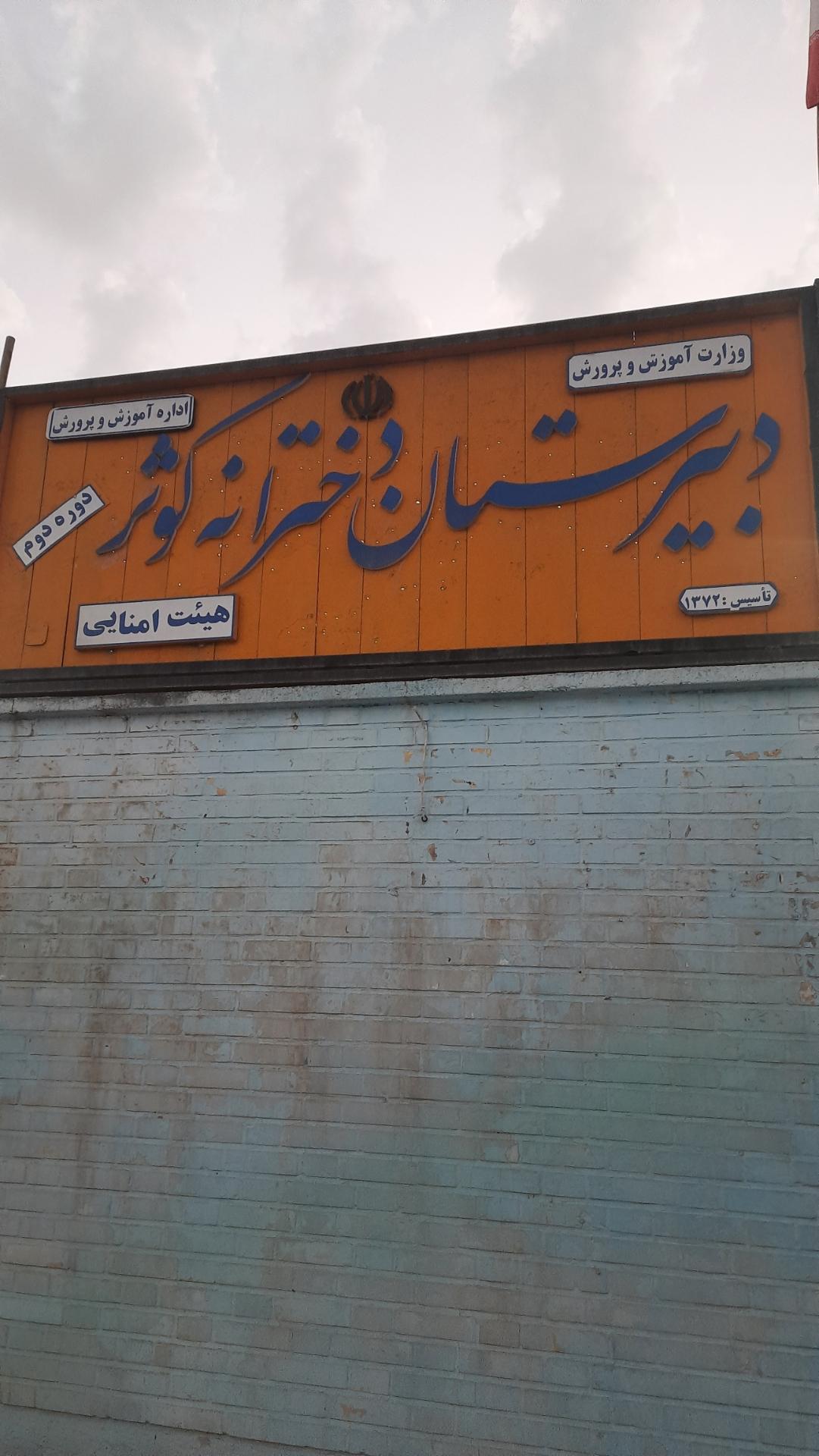 عکس دبیرستان دخترانه کوثر گچساران