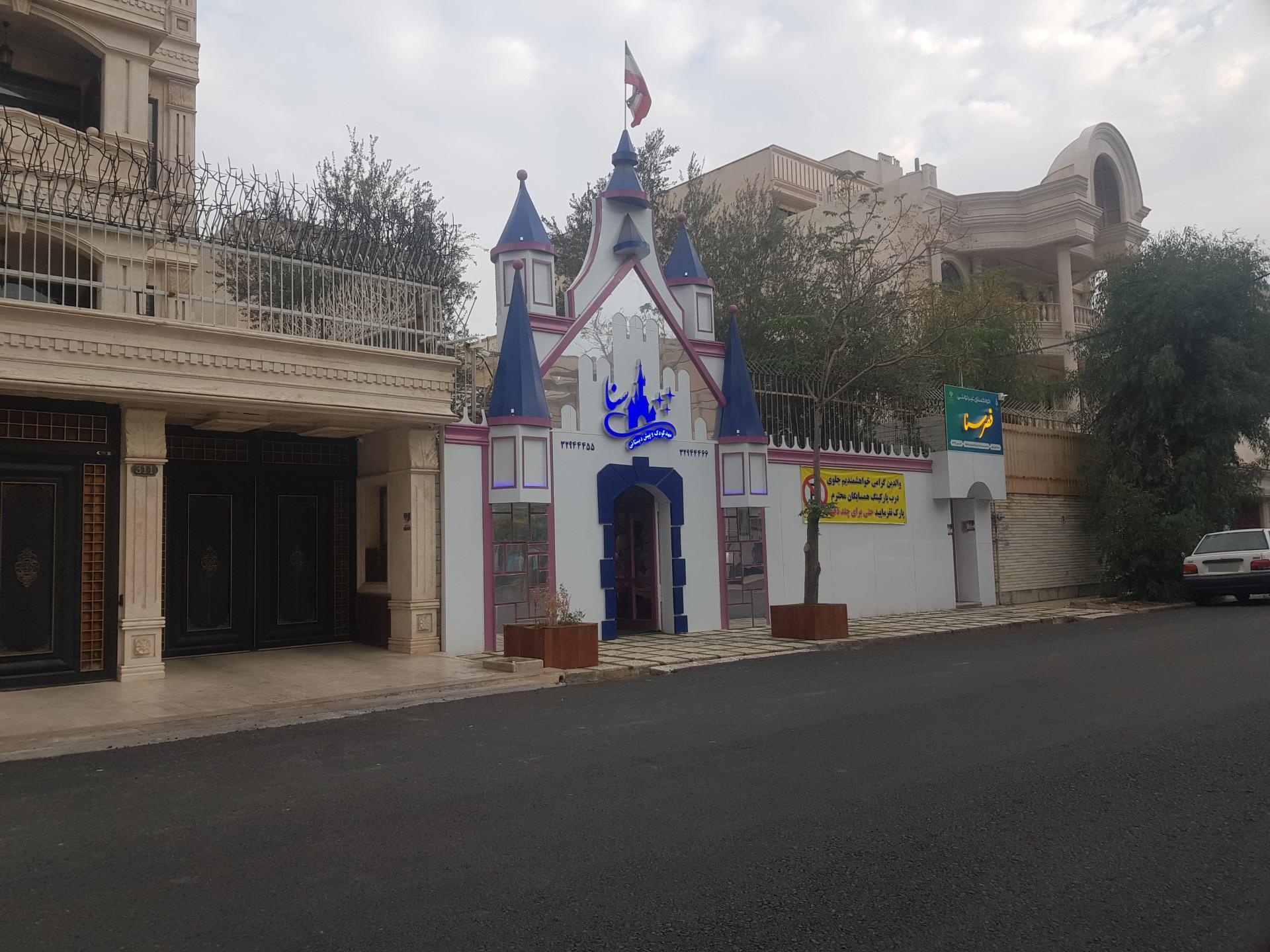 عکس مهد کودک و پیش دبستانی قصر سنا