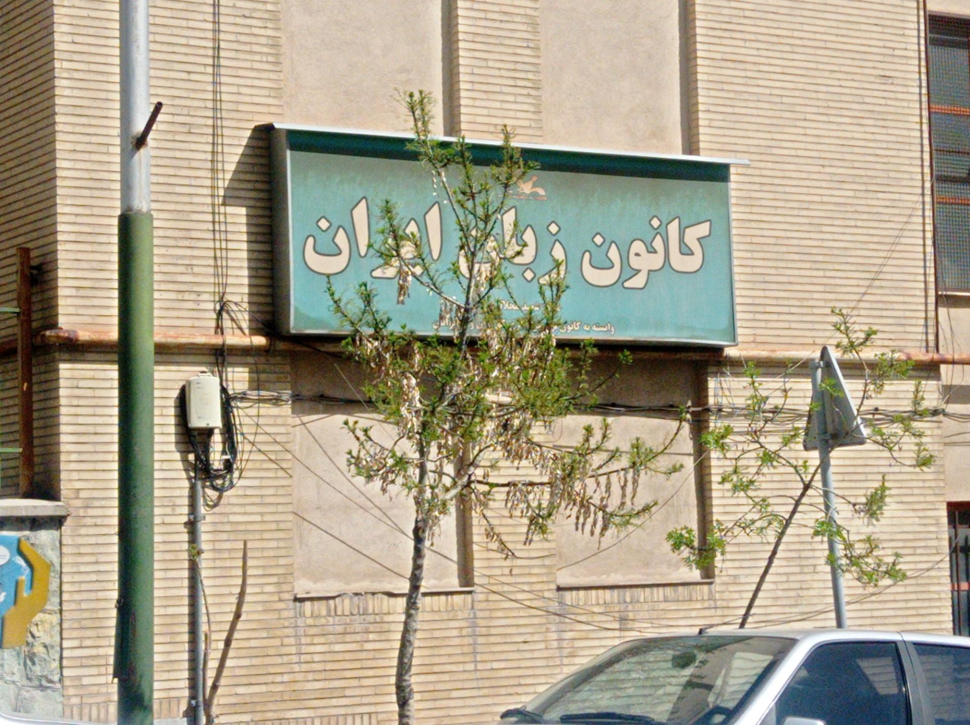 عکس کانون زبان ایران شعبه شهرک محلاتی
