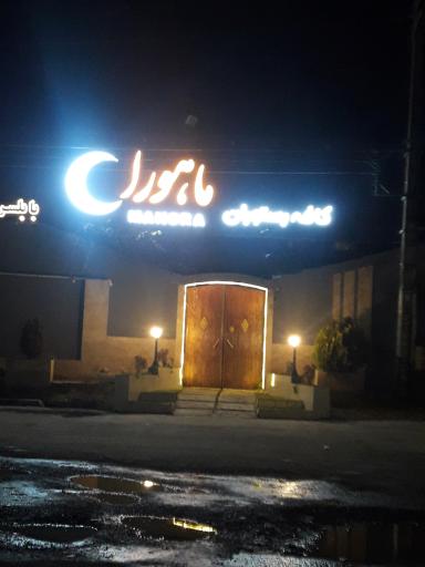 عکس کافه سنتی ماهورا