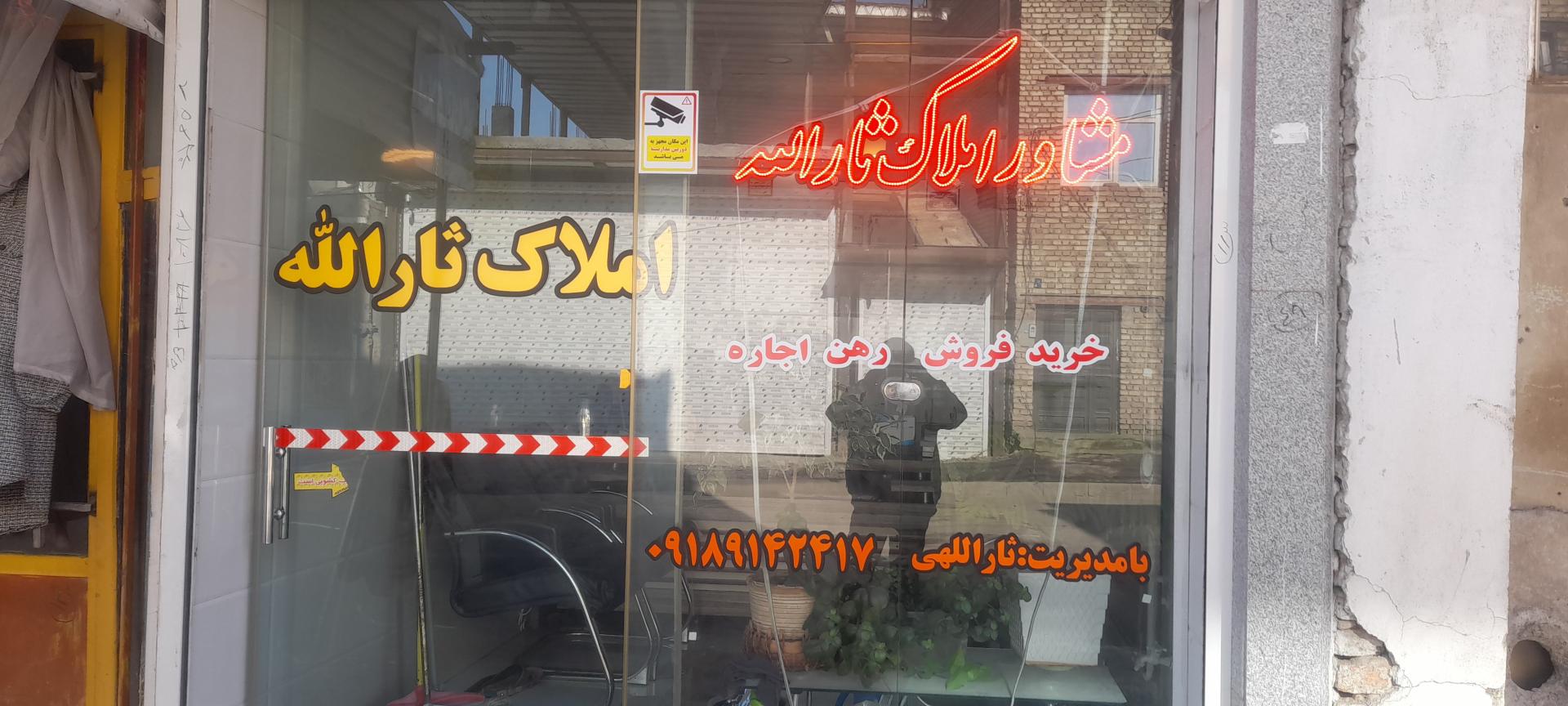 عکس معاملات املاک ثاراللهی