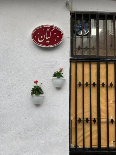 عکس کافه گیان