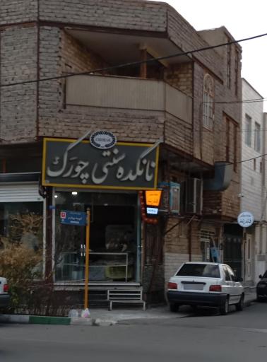 عکس نانکده سنتی چورک
