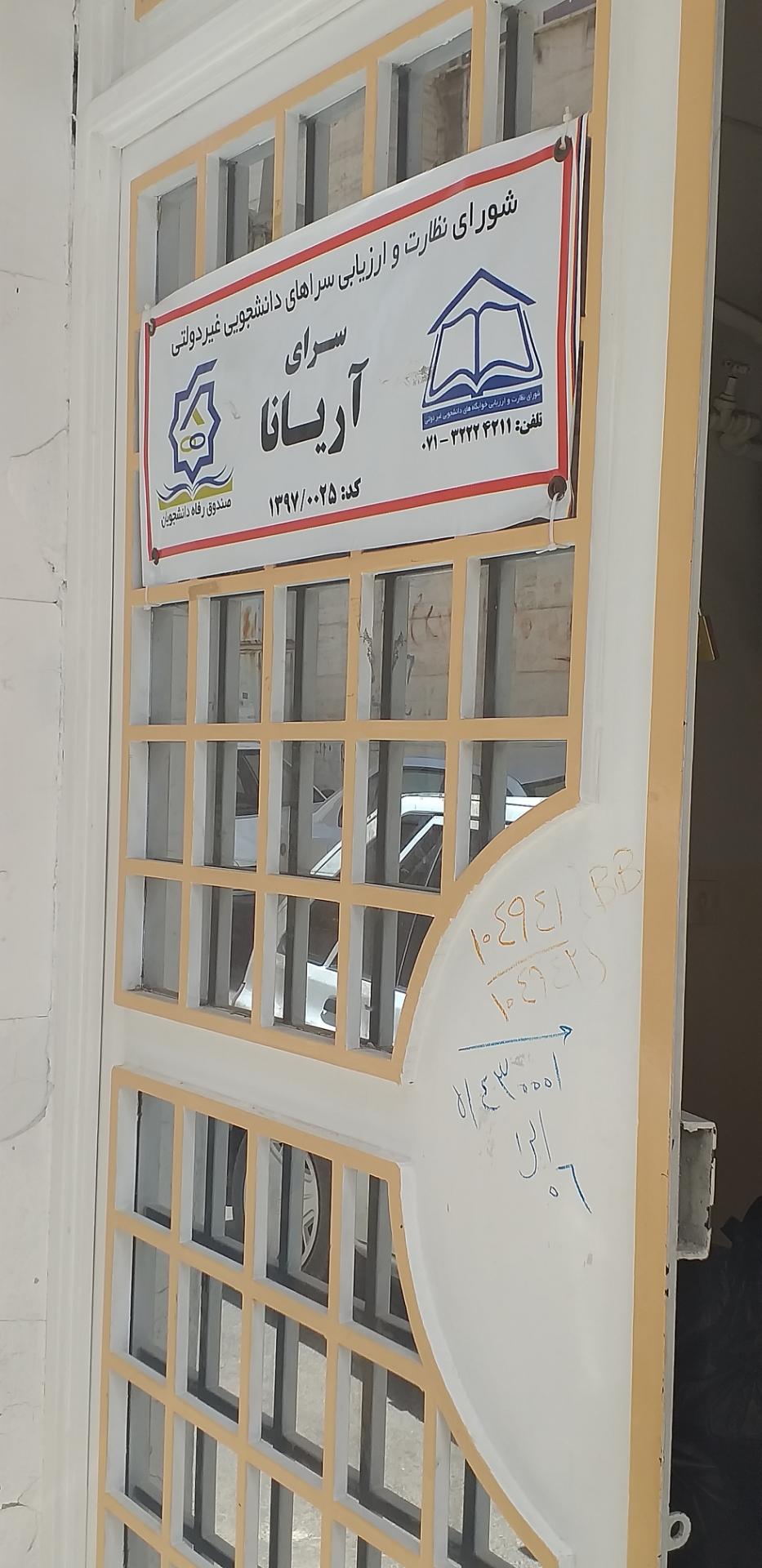عکس سرای آریانا. خوابگاه
