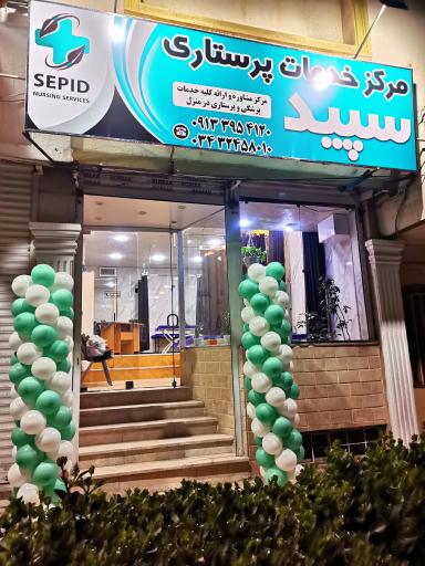 عکس مرکز خدمات پرستاری سپید اورژ
