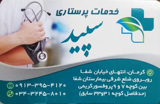 عکس مرکز خدمات پرستاری سپید اورژ