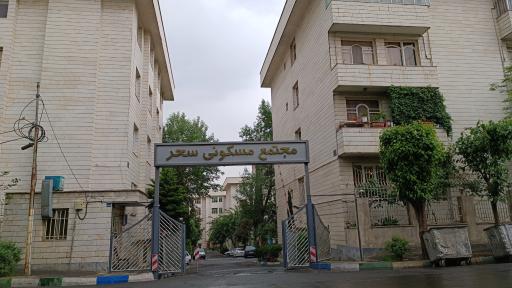 عکس مجتمع مسکونی سحر.رمضانی