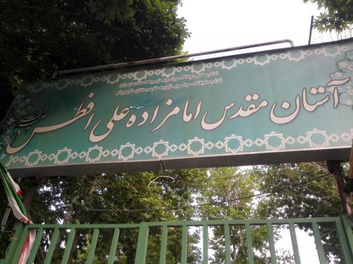 عکس امامزاده علی افطس