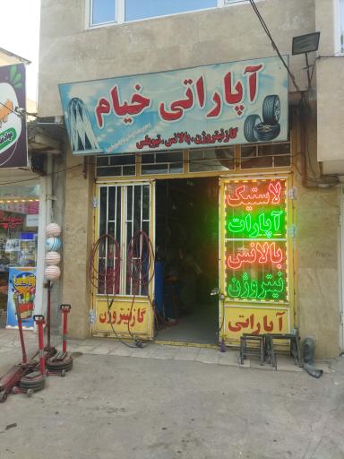 عکس آپاراتی خیام