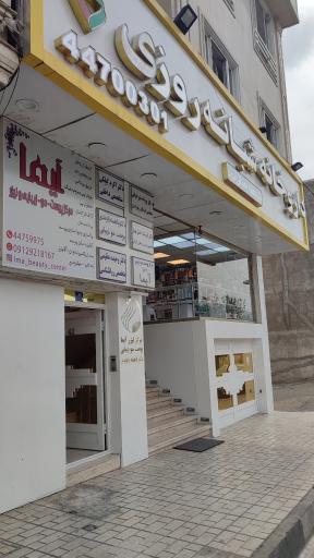 عکس داروخانه شبانه روزی دکتر حمیدیان اهنگر کلایی