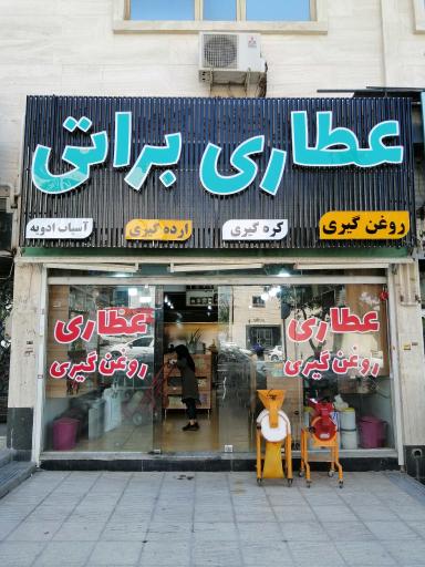 عکس عطاری براتی