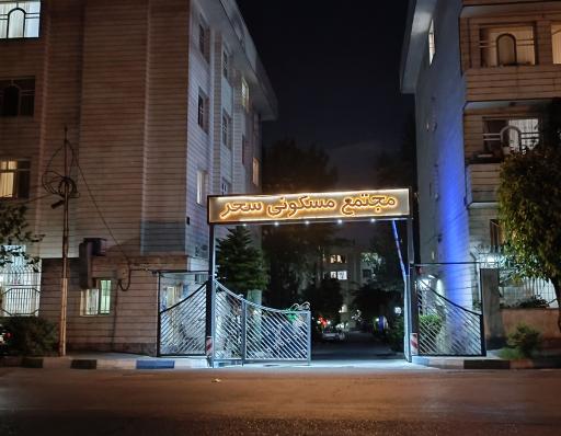 عکس مجتمع مسکونی سحر.رمضانی