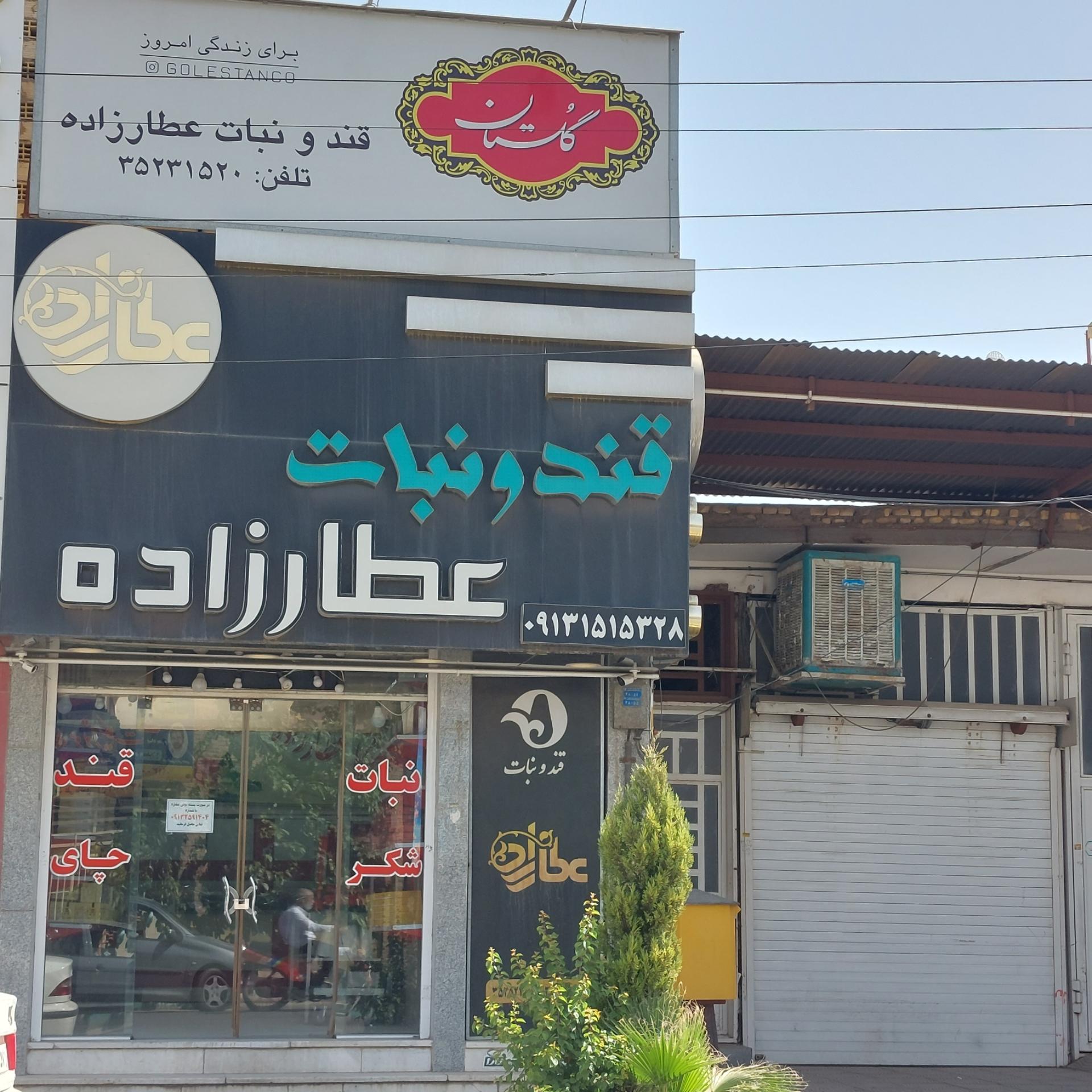 عکس قند و نبات عطارزاده