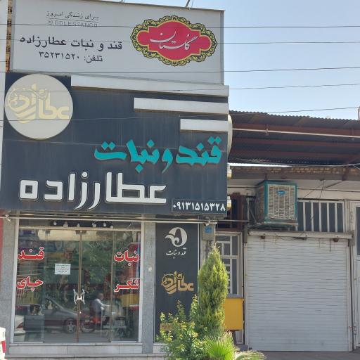 عکس قند و نبات عطارزاده