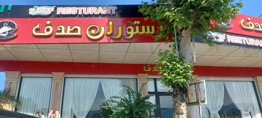 عکس رستوران صدف