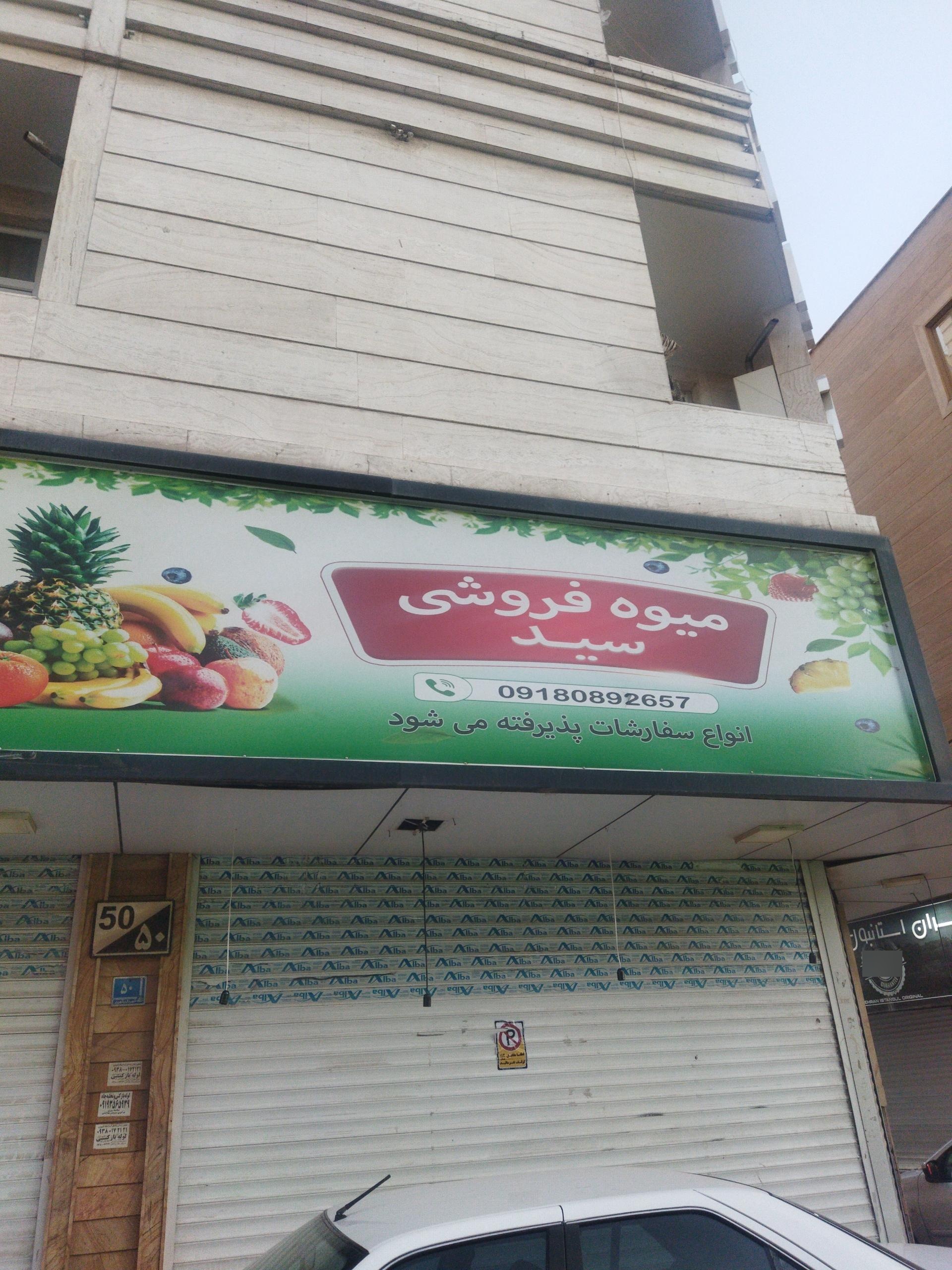 عکس میوه فروشی سید 