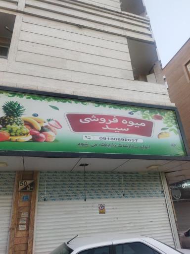 عکس میوه فروشی سید 
