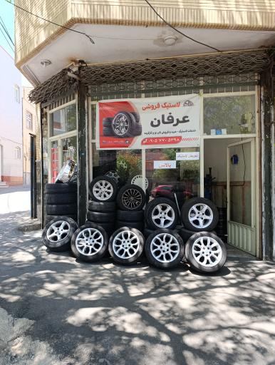 عکس لاستیک فروشی عرفان