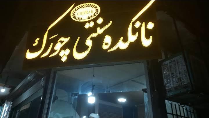 عکس نانکده سنتی چورک