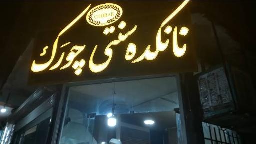 عکس نانکده سنتی چورک