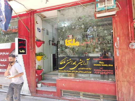 عکس آرایش و بهداشتی ملکا