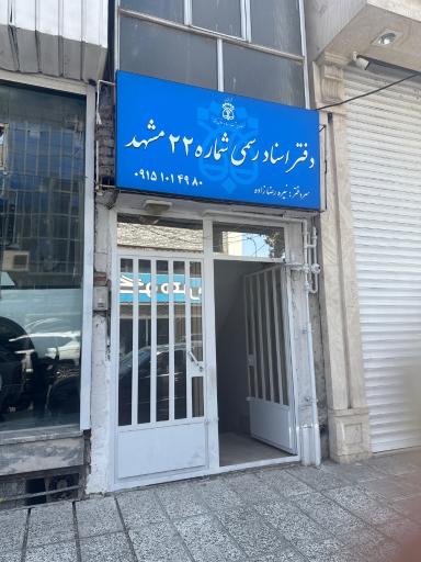 عکس دفتر اسناد رسمی شماره 22