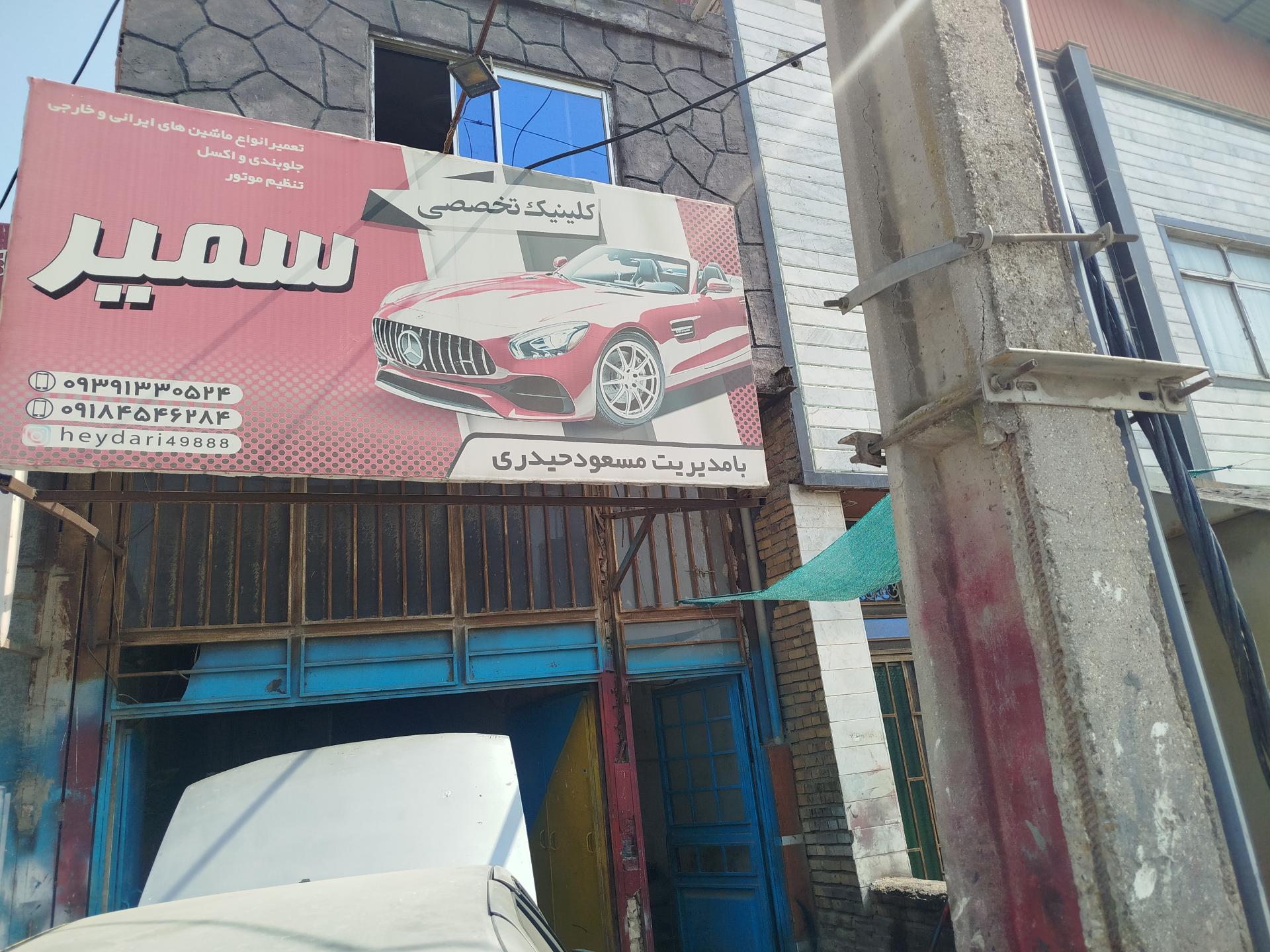 عکس کلینیک تخصصی سمیر 