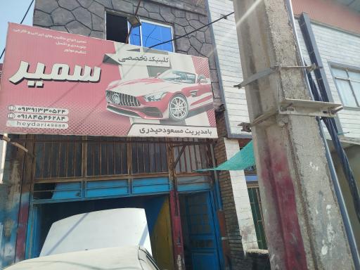 عکس کلینیک تخصصی سمیر 