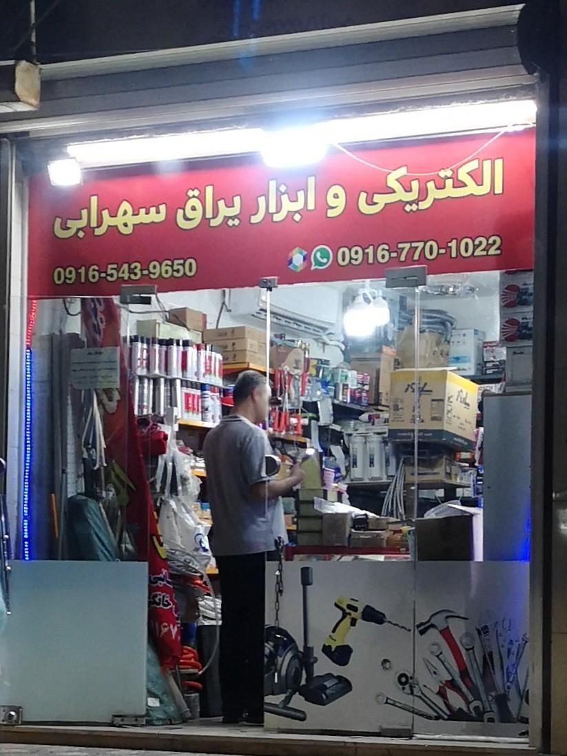 عکس الکتریکی و ابزار و یراق سهرابی