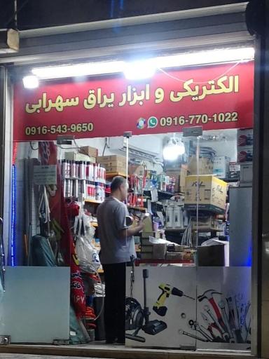 عکس الکتریکی و ابزار و یراق سهرابی