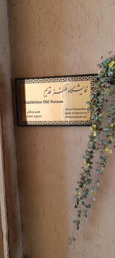 عکس نمایشگاه نطنز قدیم