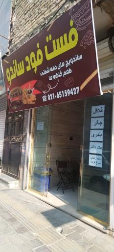 عکس فست فود ساندو 