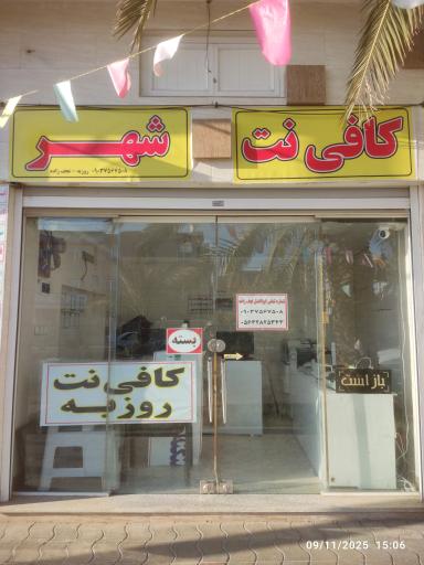 عکس کافی نت شهر شعبه روزبه