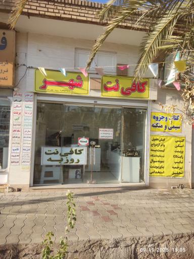 عکس کافی نت شهر شعبه روزبه