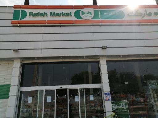 عکس فروشگاه رفاه مارکت