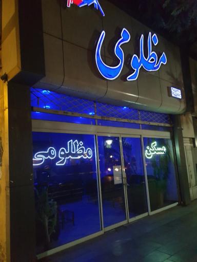 املاک مظلومی