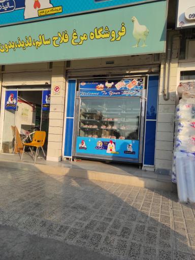 عکس فروشگاه مرغ فلاح 