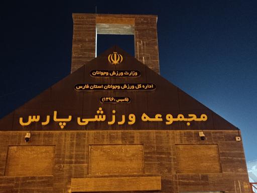 عکس ورزشگاه پارس