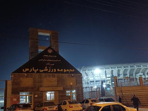 عکس ورزشگاه پارس